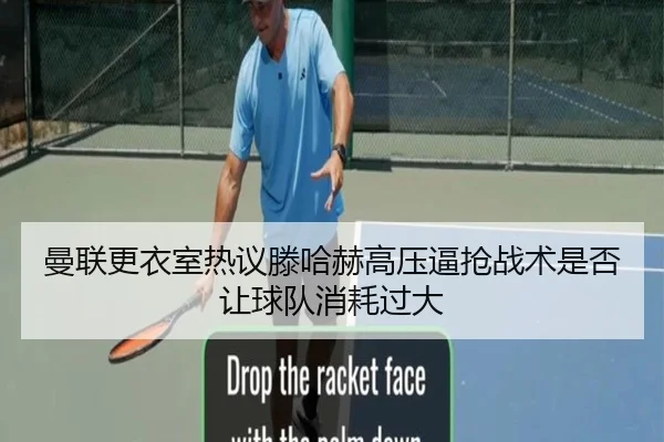 曼联更衣室热议滕哈赫高压逼抢战术是否让球队消耗过大