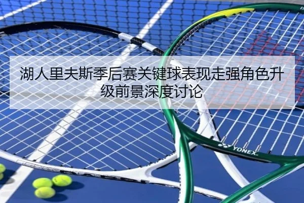 湖人里夫斯季后赛关键球表现走强角色升级前景深度讨论