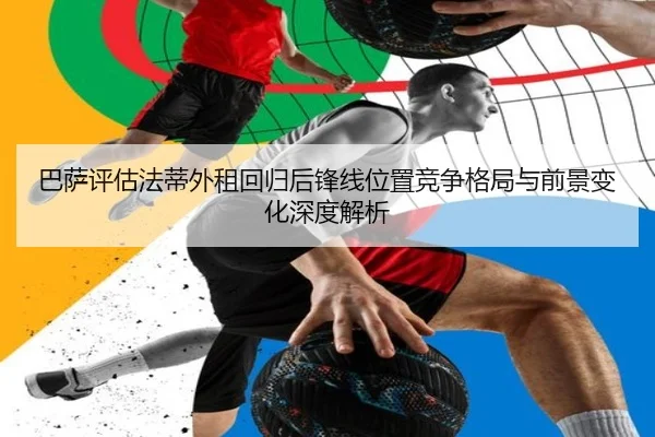 巴萨评估法蒂外租回归后锋线位置竞争格局与前景变化深度解析