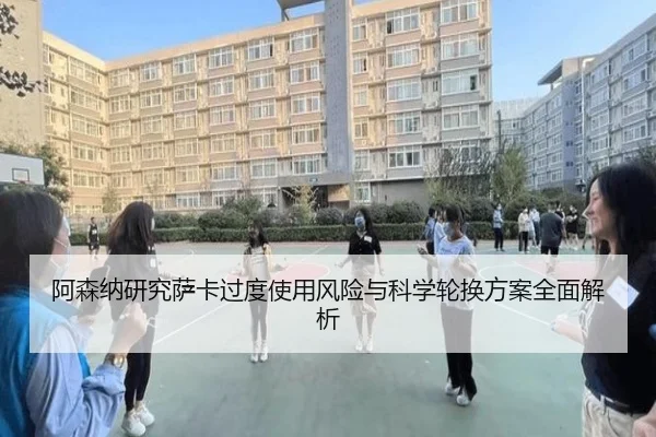 阿森纳研究萨卡过度使用风险与科学轮换方案全面解析