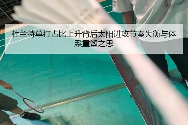 杜兰特单打占比上升背后太阳进攻节奏失衡与体系重塑之思